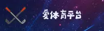 (推荐) 爱体育官方登录入口 - 2025新版